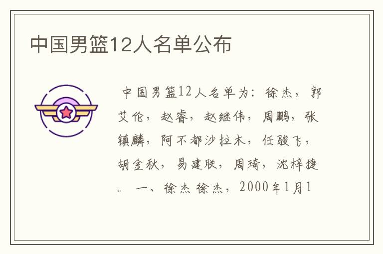 中国男篮12人名单公布