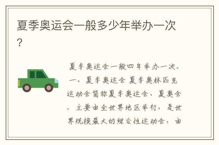 夏季奥运会一般多少年举办一次?