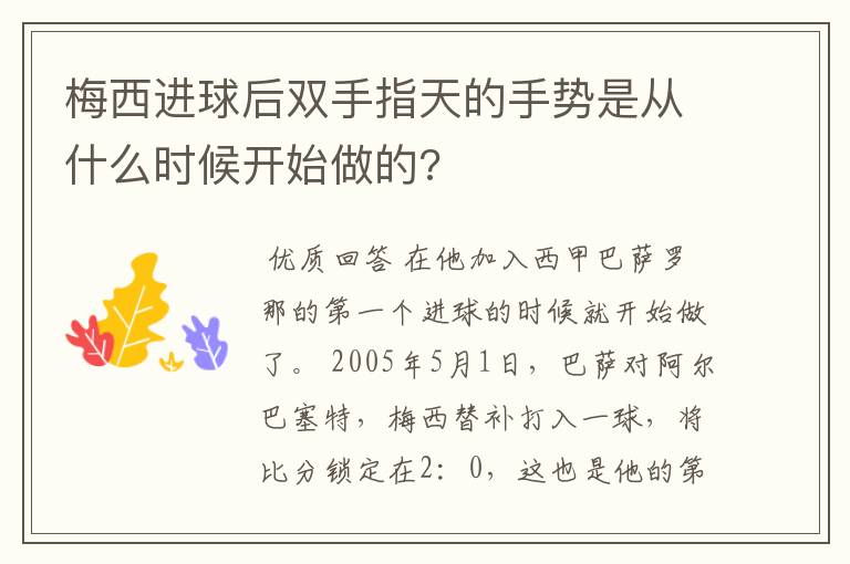 梅西进球后双手指天的手势是从什么时候开始做的?