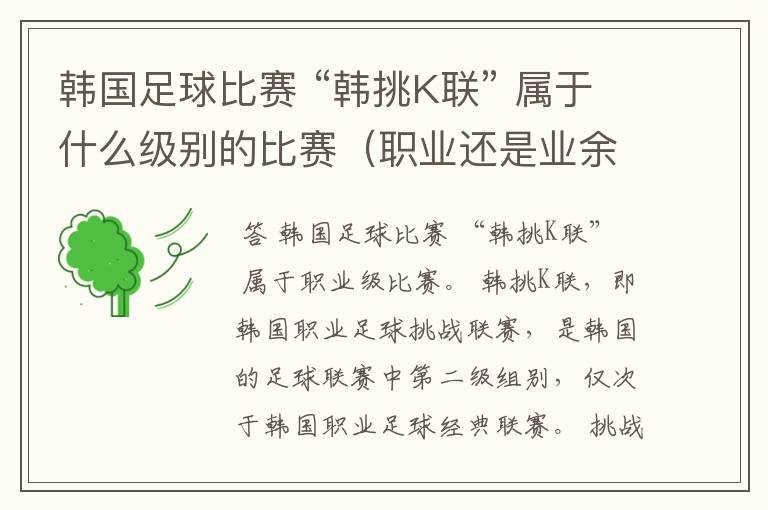 韩国足球比赛 “韩挑K联” 属于什么级别的比赛(职业还是业余)?