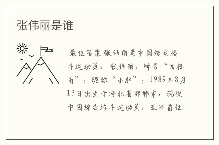 张伟丽是谁