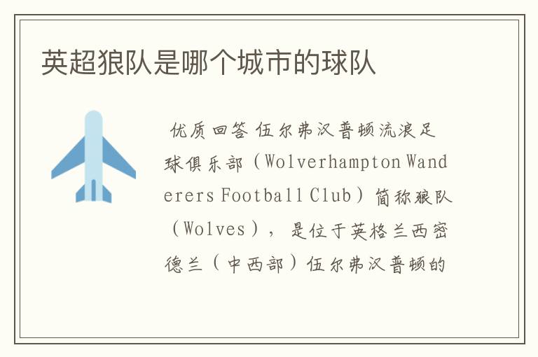 英超狼队是哪个城市的球队