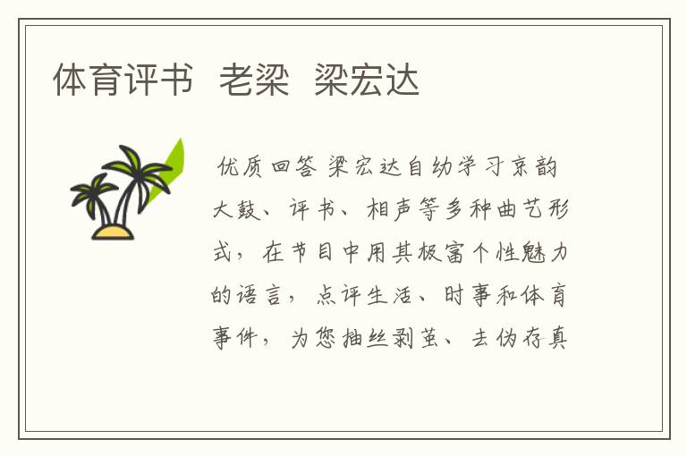 体育评书 老梁 梁宏达
