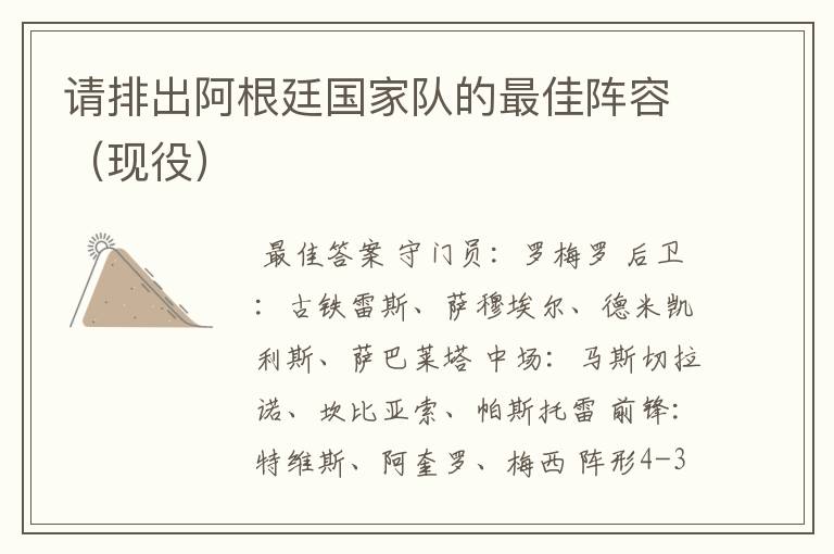 请排出阿根廷国家队的最佳阵容(现役)