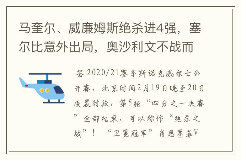 马奎尔、威廉姆斯绝杀进4强,塞尔比意外出局,奥沙利文不战而胜