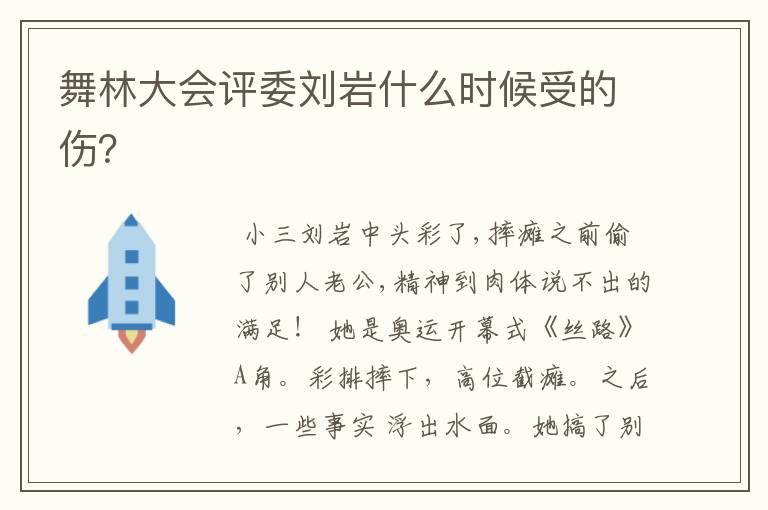 舞林大会评委刘岩什么时候受的伤?