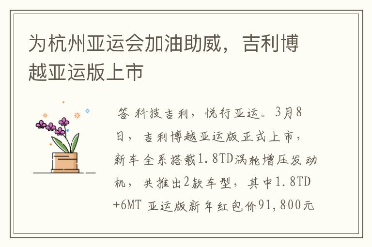为杭州亚运会加油助威,吉利博越亚运版上市