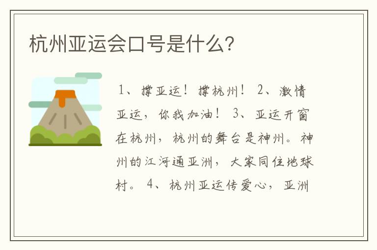 杭州亚运会口号是什么?