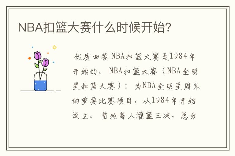 NBA扣篮大赛什么时候开始?