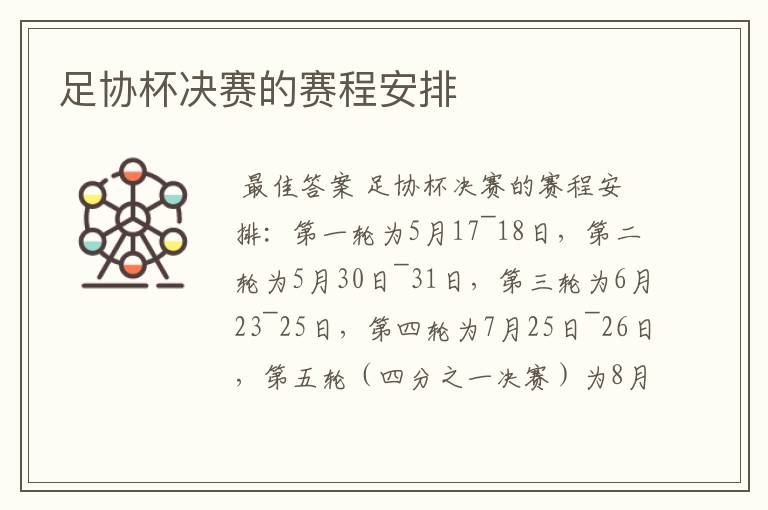 足协杯决赛的赛程安排