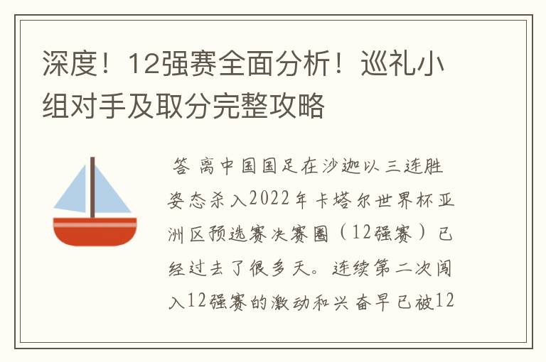 深度!12强赛全面分析!巡礼小组对手及取分完整攻略