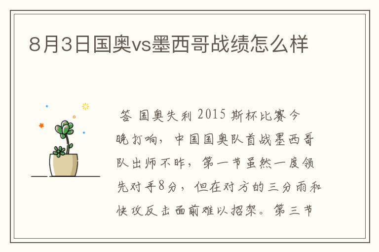 8月3日国奥vs墨西哥战绩怎么样