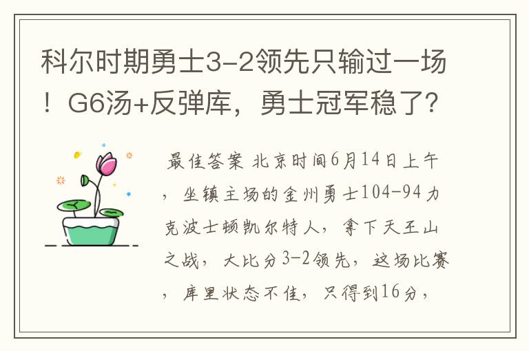 科尔时期勇士3-2领先只输过一场!G6汤+反弹库,勇士冠军稳了?