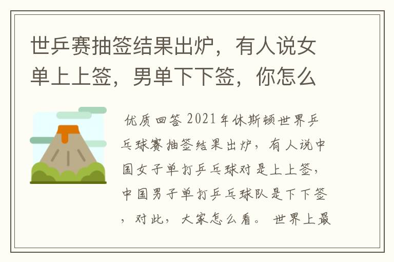 世乒赛抽签结果出炉,有人说女单上上签,男单下下签,你怎么看?