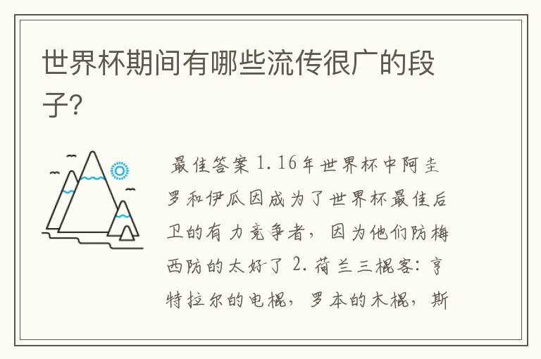 世界杯期间有哪些流传很广的段子?