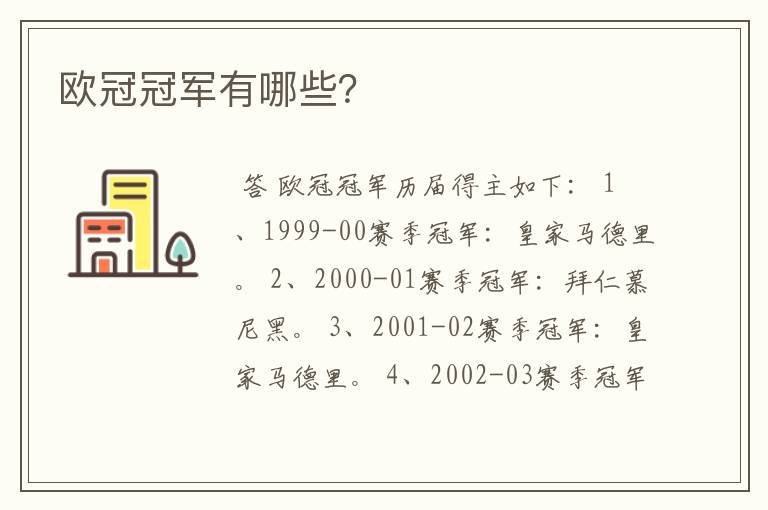 欧冠冠军有哪些?