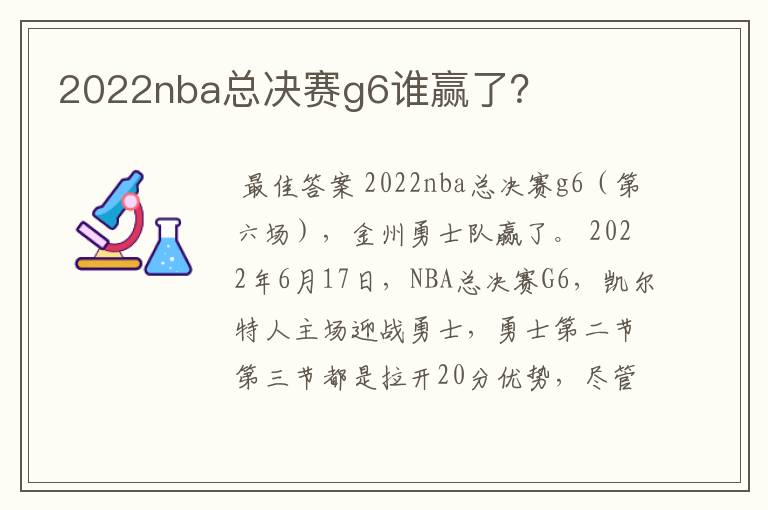 2022nba总决赛g6谁赢了?