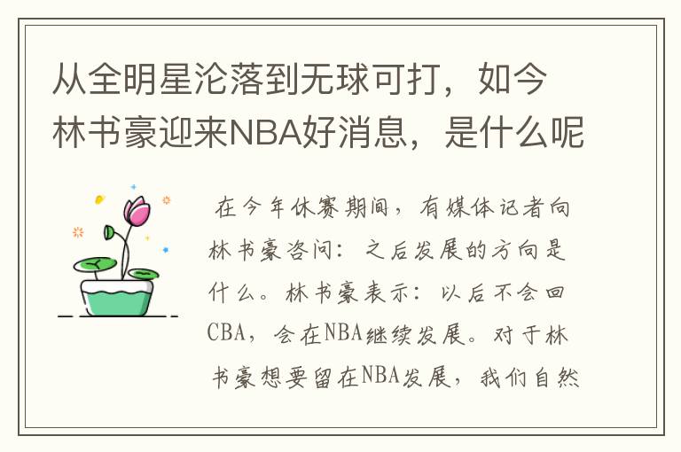 从全明星沦落到无球可打,如今林书豪迎来NBA好消息,是什么呢?