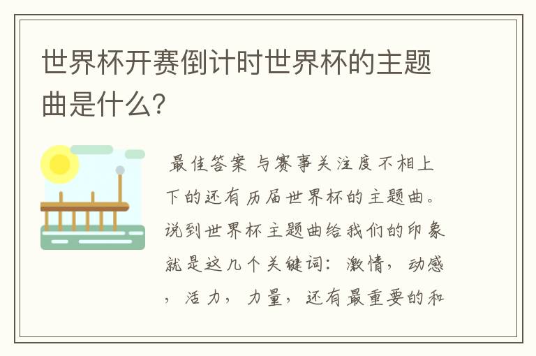 世界杯开赛倒计时世界杯的主题曲是什么?