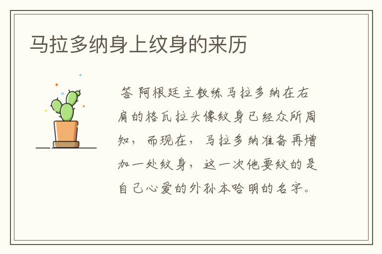 马拉多纳身上纹身的来历