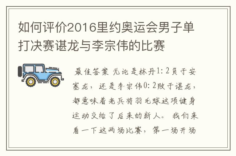 如何评价2016里约奥运会男子单打决赛谌龙与李宗伟的比赛