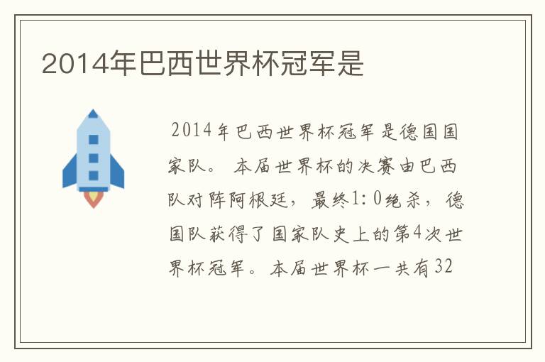 2014年巴西世界杯冠军是