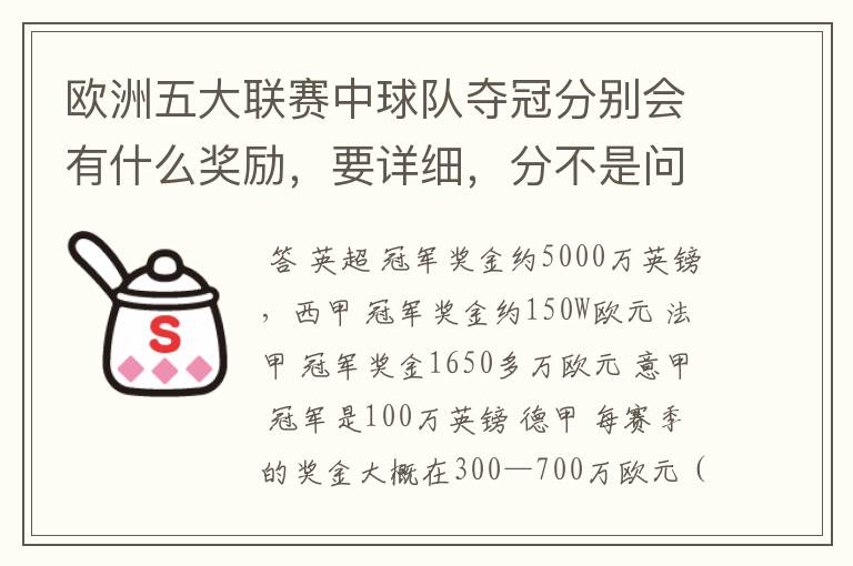 欧洲五大联赛中球队夺冠分别会有什么奖励,要详细,分不是问题
