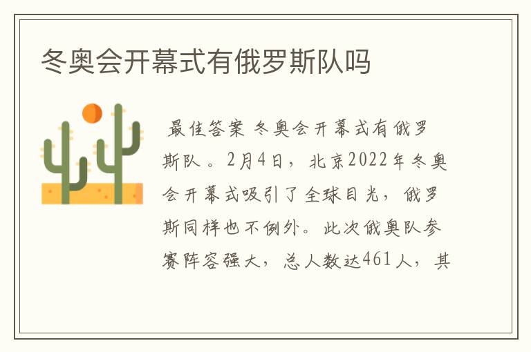 冬奥会开幕式有俄罗斯队吗