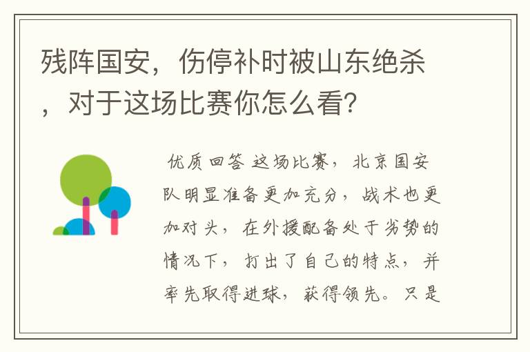 残阵国安,伤停补时被山东绝杀,对于这场比赛你怎么看?