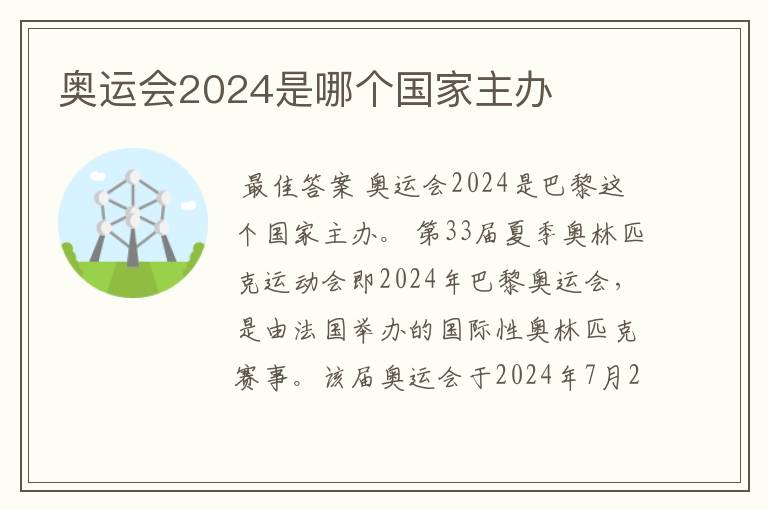 奥运会2024是哪个国家主办