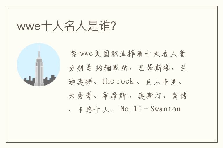 wwe十大名人是谁?