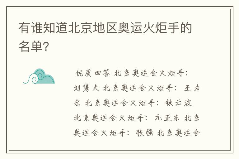 有谁知道北京地区奥运火炬手的名单?