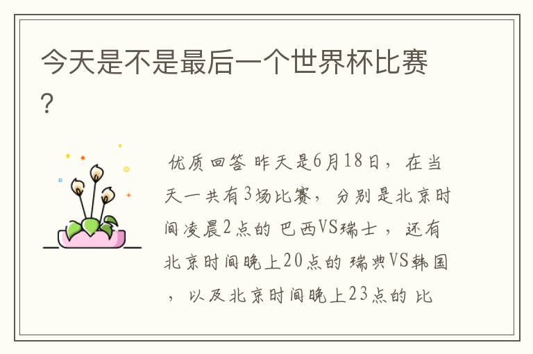 今天是不是最后一个世界杯比赛?