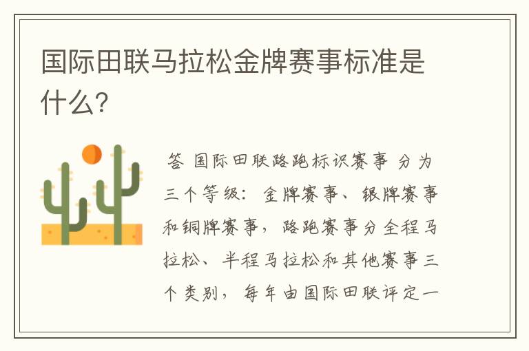 国际田联马拉松金牌赛事标准是什么?
