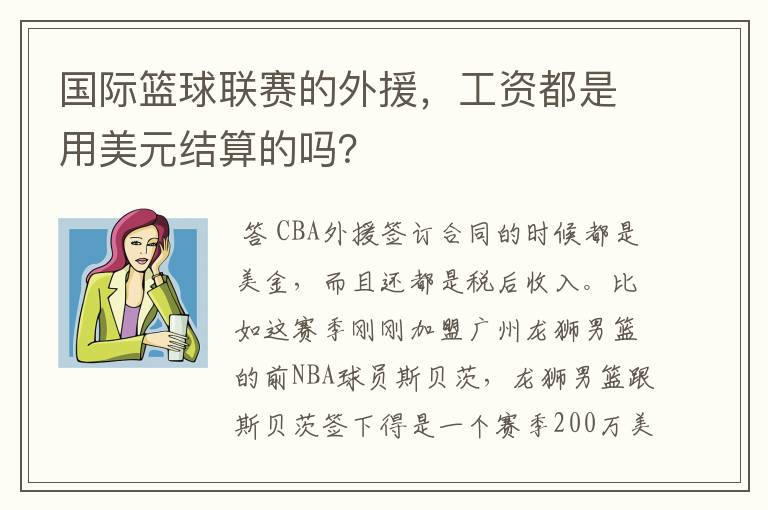 国际篮球联赛的外援,工资都是用美元结算的吗?