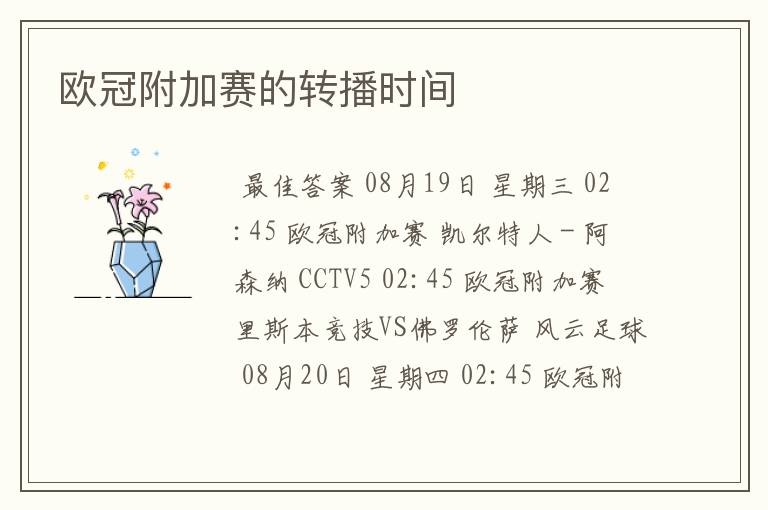 欧冠附加赛的转播时间