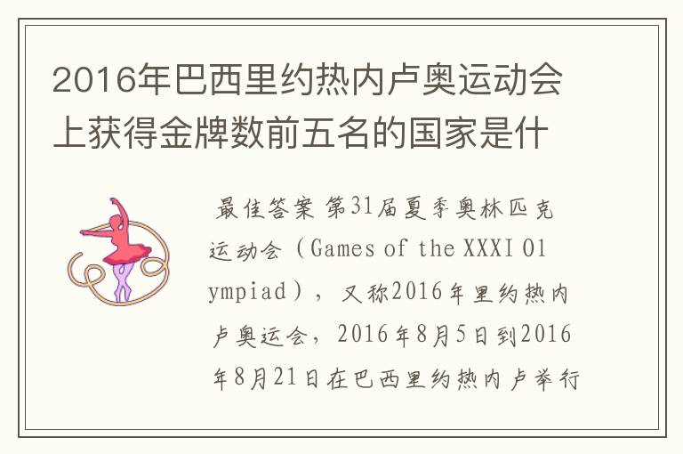 2016年巴西里约热内卢奥运动会上获得金牌数前五名的国家是什么国家?