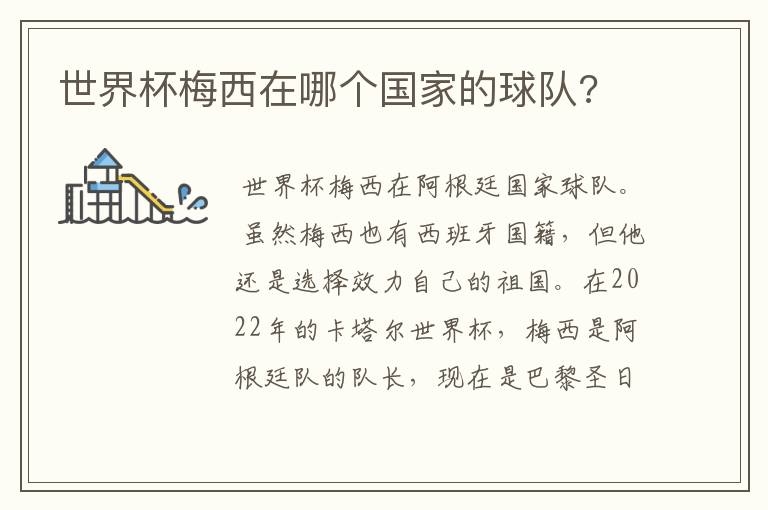 世界杯梅西在哪个国家的球队?
