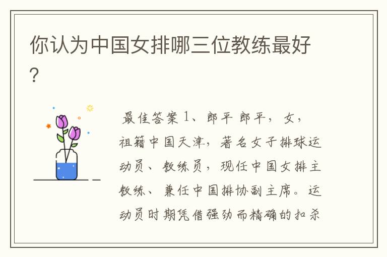 你认为中国女排哪三位教练最好?