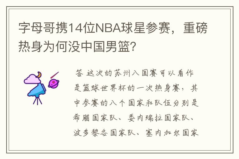 字母哥携14位NBA球星参赛,重磅热身为何没中国男篮?