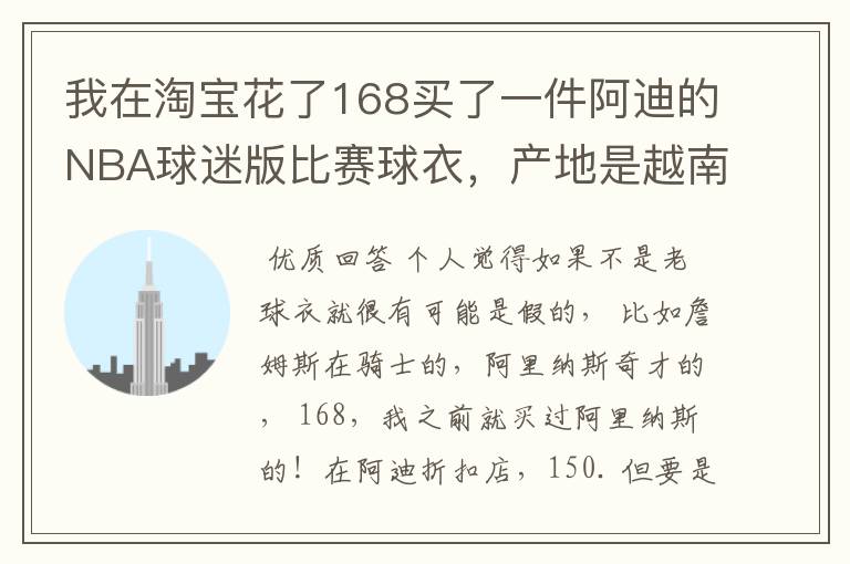 我在淘宝花了168买了一件阿迪的NBA球迷版比赛球衣,产地是越南,无洗水标,吊牌也没有洗水牌。