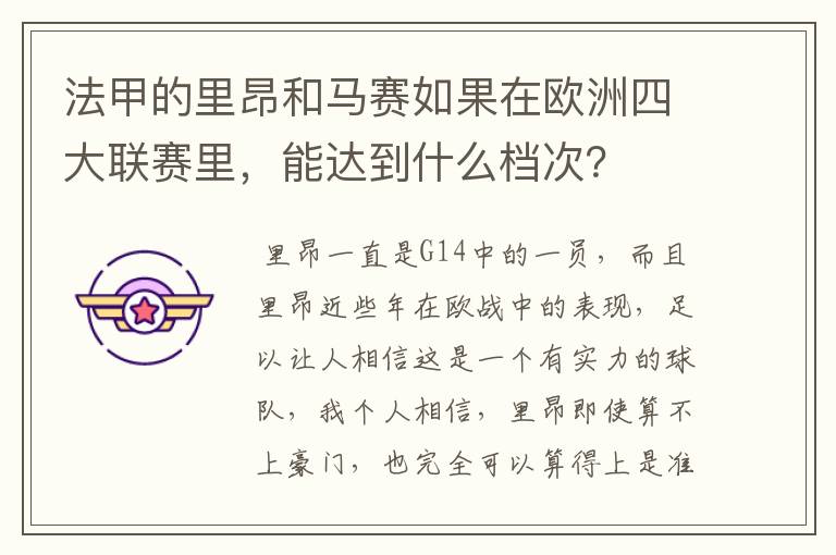 法甲的里昂和马赛如果在欧洲四大联赛里,能达到什么档次?