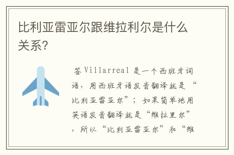 比利亚雷亚尔跟维拉利尔是什么关系?
