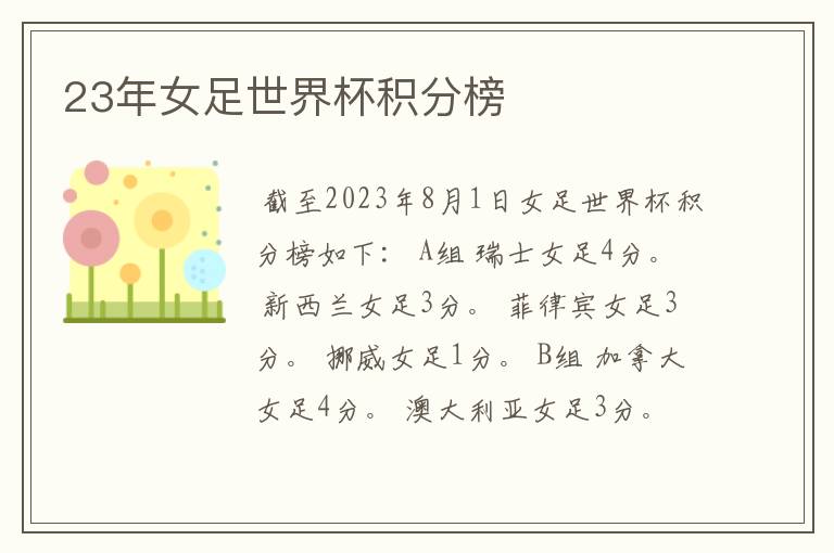 23年女足世界杯积分榜