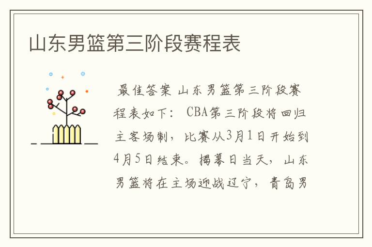 山东男篮第三阶段赛程表
