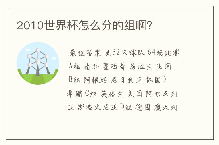 2010世界杯怎么分的组啊?