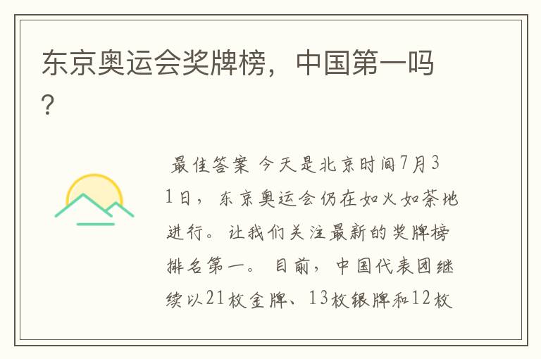 东京奥运会奖牌榜,中国第一吗?