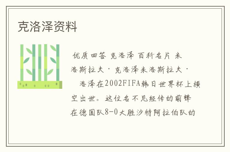 克洛泽资料