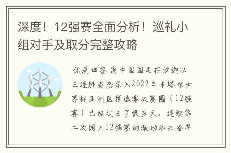 深度！12强赛全面分析！巡礼小组对手及取分完整攻略