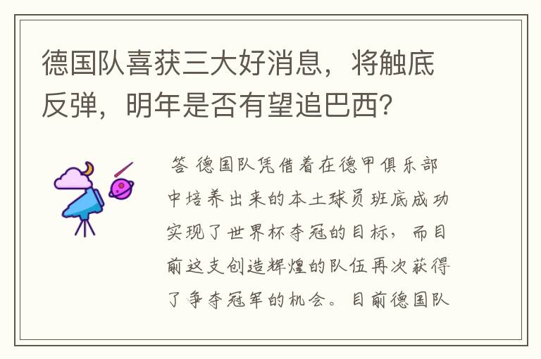 德国队喜获三大好消息，将触底反弹，明年是否有望追巴西？